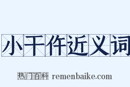 小干仵近义词是什么意思的图片